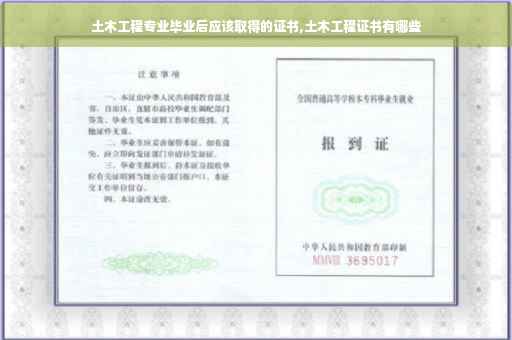 土木工程专业毕业后应该取得的证书,土木工程证书有哪些