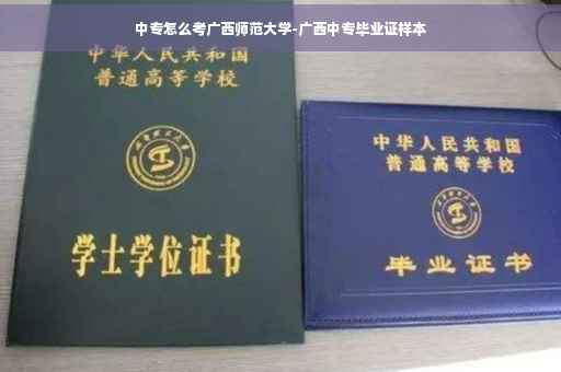 中专怎么考广西师范大学-广西中专毕业证样本
