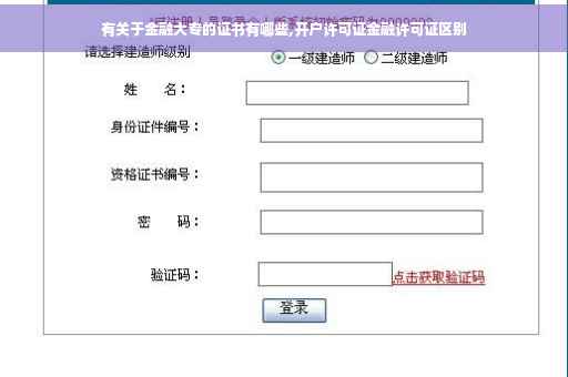 有关于金融大专的证书有哪些,开户许可证金融许可证区别