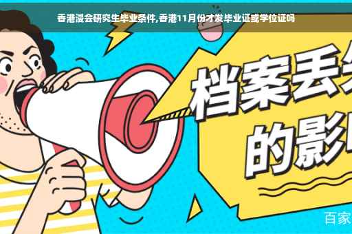 香港浸会研究生毕业条件,香港11月份才发毕业证或学位证吗