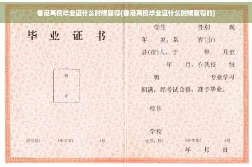 香港高校毕业证什么时候取得(香港高校毕业证什么时候取得的)