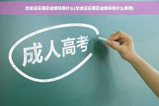 毕业证后面印成绩吗是什么(毕业证后面印成绩吗是什么意思)