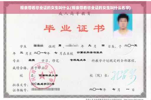 相亲带着毕业证的女生叫什么(相亲带着毕业证的女生叫什么名字)