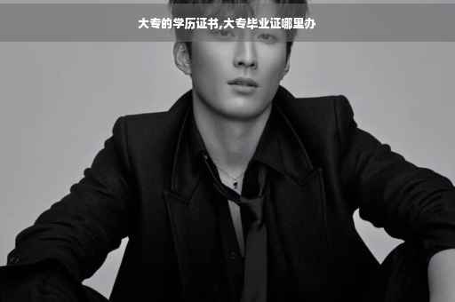 大专的学历证书,大专毕业证哪里办