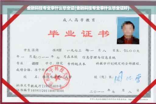 金融科技专业拿什么毕业证(金融科技专业拿什么毕业证好)