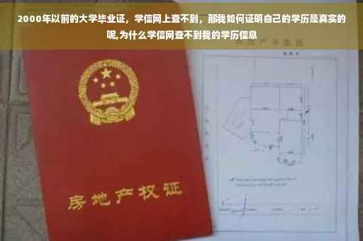 2000年以前的大学毕业证，学信网上查不到，那我如何证明自己的学历是真实的呢,为什么学信网查不到我的学历信息