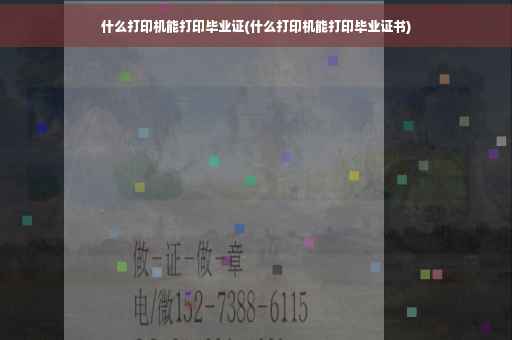 什么打印机能打印毕业证(什么打印机能打印毕业证书)