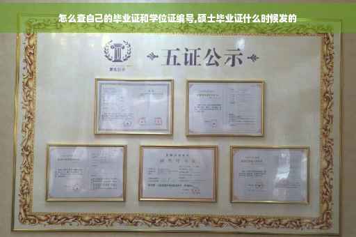 怎么查自己的毕业证和学位证编号,硕士毕业证什么时候发的