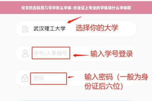 论文的页码用几号字怎么字体-毕业证上专业的字体是什么字体啊