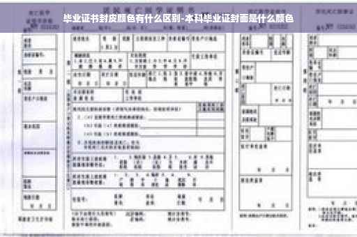 毕业证书封皮颜色有什么区别-本科毕业证封面是什么颜色