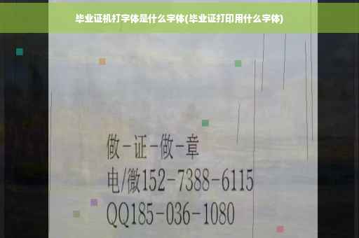 毕业证机打字体是什么字体(毕业证打印用什么字体)