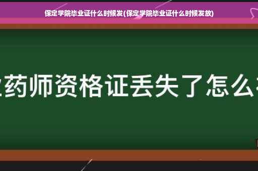 保定学院毕业证什么时候发(保定学院毕业证什么时候发放)