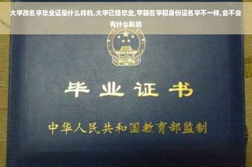 大学改名字毕业证是什么样的,大学已经毕业,学籍名字和身份证名字不一样,会不会有什么影响