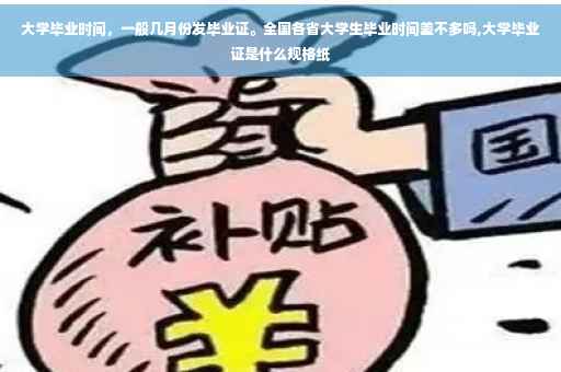 大学毕业时间，一般几月份发毕业证。全国各省大学生毕业时间差不多吗,大学毕业证是什么规格纸