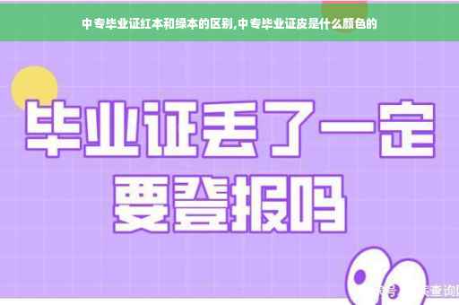 中专毕业证红本和绿本的区别,中专毕业证皮是什么颜色的