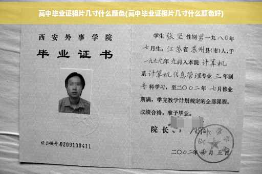 高中毕业证相片几寸什么颜色(高中毕业证相片几寸什么颜色好)