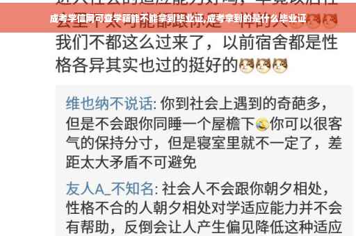 成考学信网可查学籍能不能拿到毕业证,成考拿到的是什么毕业证