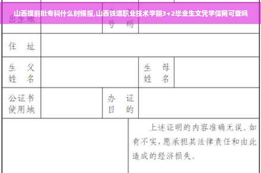山西提前批专科什么时候报,山西铁道职业技术学院3+2毕业生文凭学信网可查吗