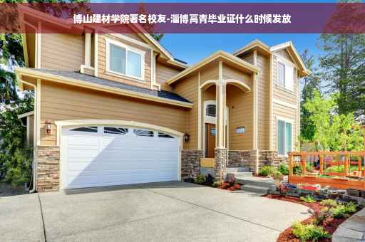 博山建材学院著名校友-淄博高青毕业证什么时候发放