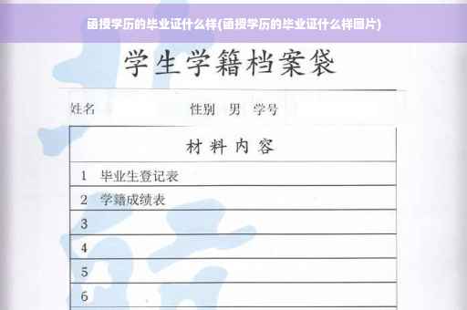函授学历的毕业证什么样(函授学历的毕业证什么样图片)