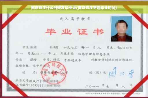 南京晓庄什么时候发毕业证(南京晓庄学院毕业时间)
