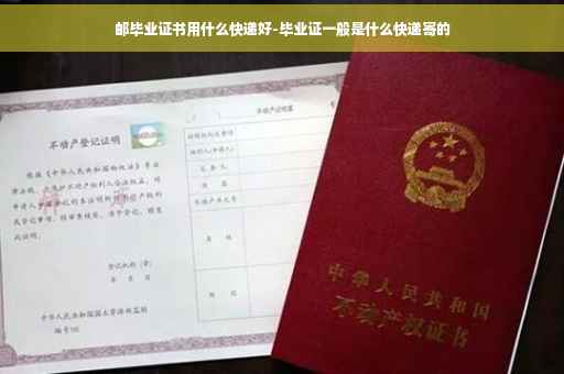邮毕业证书用什么快递好-毕业证一般是什么快递寄的