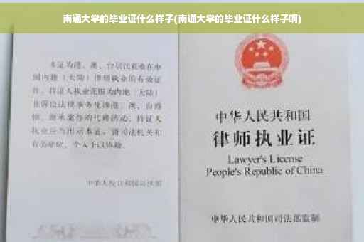南通大学的毕业证什么样子(南通大学的毕业证什么样子啊)
