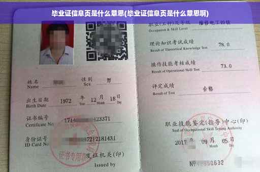 毕业证信息页是什么意思(毕业证信息页是什么意思啊)