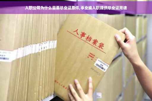 入职公司为什么需要毕业证原件,事业编入职提供毕业证用途