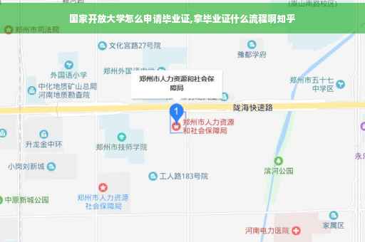 国家开放大学怎么申请毕业证,拿毕业证什么流程啊知乎