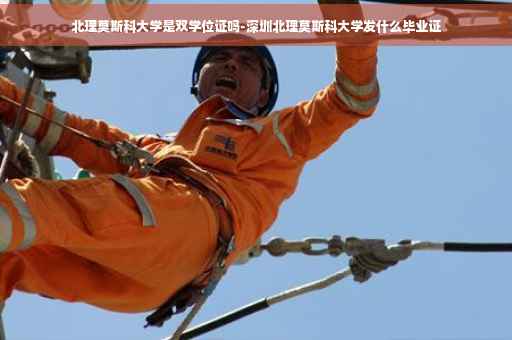 北理莫斯科大学是双学位证吗-深圳北理莫斯科大学发什么毕业证