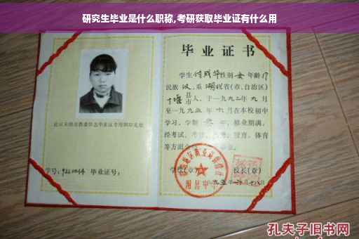 研究生毕业是什么职称,考研获取毕业证有什么用