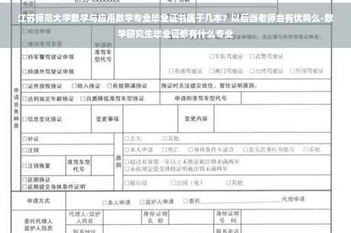 江苏师范大学数学与应用数学专业毕业证书属于几本？以后当老师会有优势么-数学研究生毕业证都有什么专业