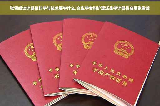 张雪峰谈计算机科学与技术要学什么,女生学专科护理还是学计算机应用张雪峰