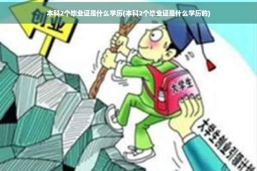 本科2个毕业证是什么学历(本科2个毕业证是什么学历的)