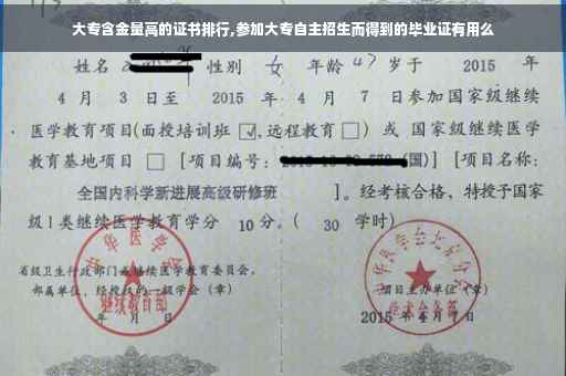大专含金量高的证书排行,参加大专自主招生而得到的毕业证有用么