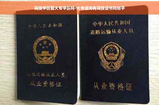 高技学历算大专学历吗-大专读完有高技证书吗知乎