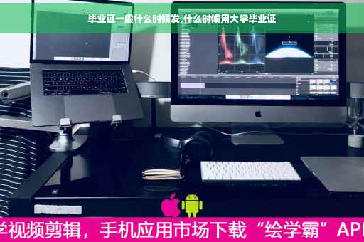 毕业证一般什么时候发,什么时候用大学毕业证