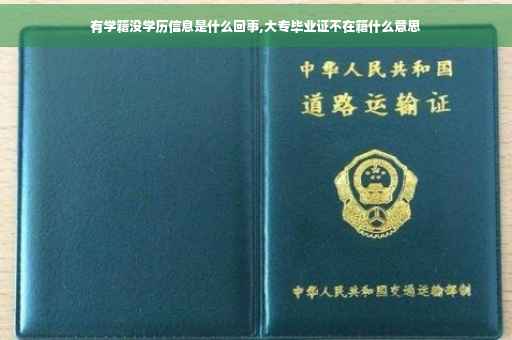 有学籍没学历信息是什么回事,大专毕业证不在籍什么意思