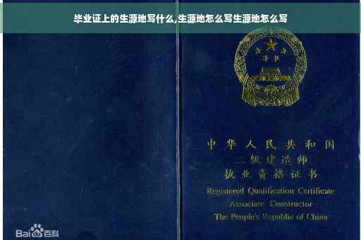 毕业证上的生源地写什么,生源地怎么写生源地怎么写