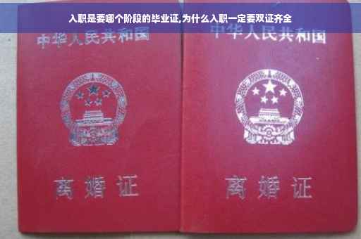 入职是要哪个阶段的毕业证,为什么入职一定要双证齐全