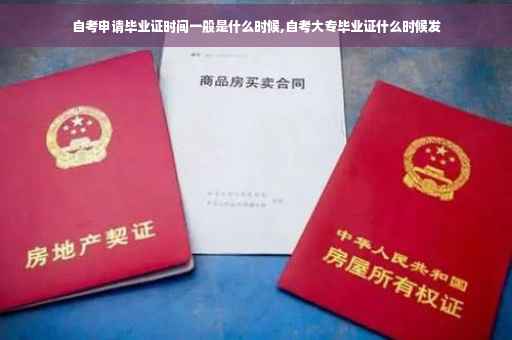 自考申请毕业证时间一般是什么时候,自考大专毕业证什么时候发