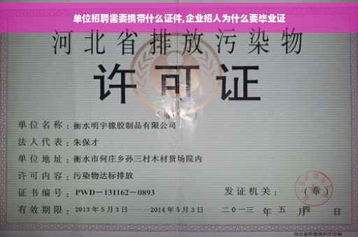 单位招聘需要携带什么证件,企业招人为什么要毕业证