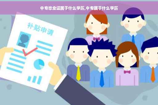 中专毕业证属于什么学历,中专属于什么学历