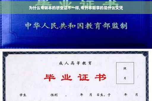 为什么专转本的毕业证不一样,专升本后拿的是什么文凭