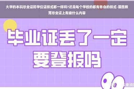 大学的本科毕业证和学位证样式都一样吗?还是每个学校的都有各自的样式-国民教育毕业证上有些什么内容