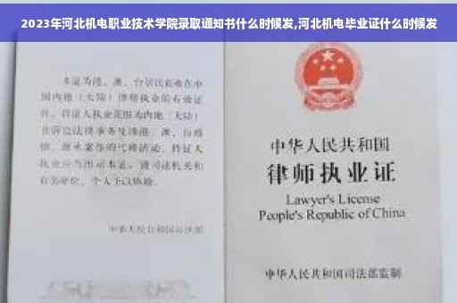 2023年河北机电职业技术学院录取通知书什么时候发,河北机电毕业证什么时候发
