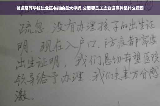 普通高等学校毕业证书指的是大学吗,公司要员工毕业证原件是什么意国
