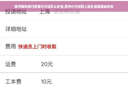 禹州烟花爆竹经营许可证怎么申请,禹州小升初网上报名需要哪些资料