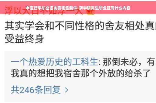 中医药学毕业证需要哪些条件-药学研究生毕业证写什么内容